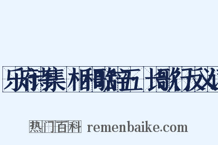 乐府诗集·相和歌辞五·长歌行反义词是什么意思的图片